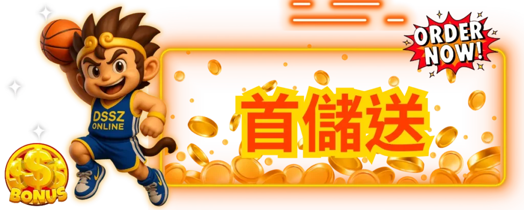 東勝神洲娛樂城優惠：首次儲值成功就送