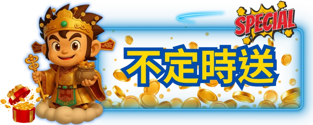 東勝神洲娛樂城優惠：不定時意外驚喜 三重送送三天