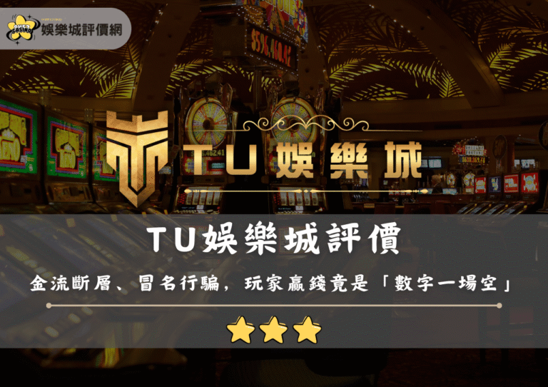 TU娛樂城評價:金流斷層、冒名行騙,玩家贏錢竟是「數字一場空」? 18 TU娛樂城評價:金流斷層、冒名行騙,玩家贏錢竟是「數字一場空」?