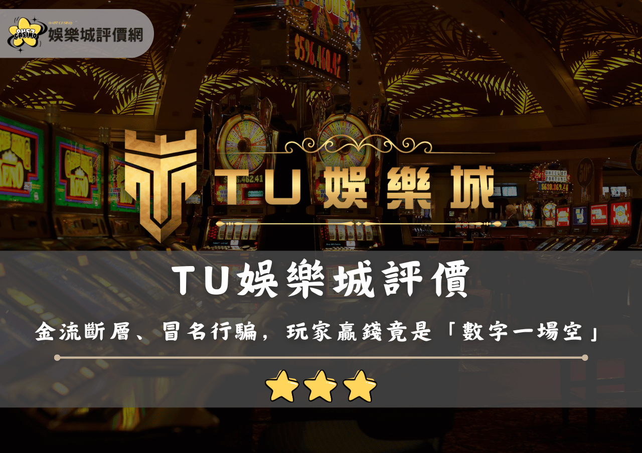 TU娛樂城評價:金流斷層、冒名行騙,玩家贏錢竟是「數字一場空」? 1 TU娛樂城評價:金流斷層、冒名行騙,玩家贏錢竟是「數字一場空」?