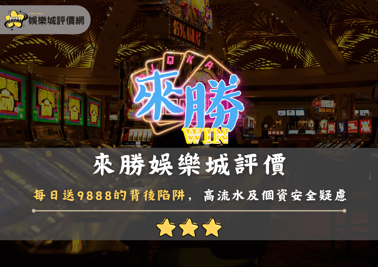 來勝娛樂城評價：每日送9888的背後陷阱，高流水及個資安全疑慮