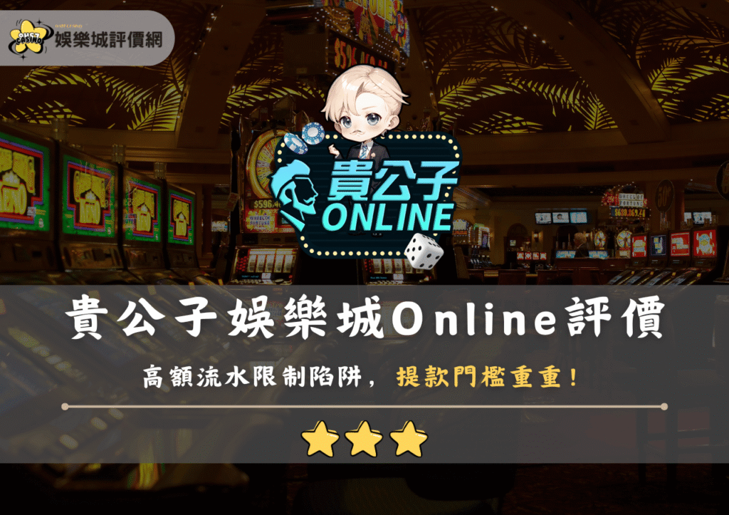 貴公子娛樂城Online評價：高額流水限制陷阱，提款門檻重重