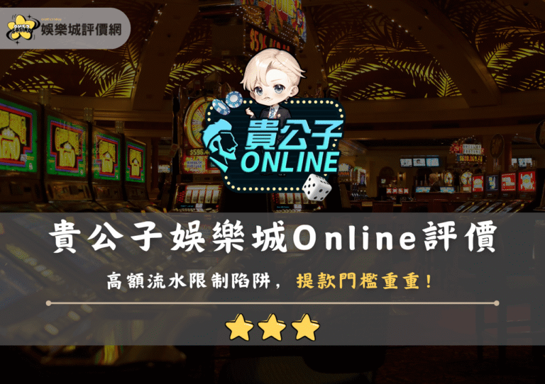 貴公子娛樂城Online評價:高額流水限制陷阱,提款門檻重重 16 貴公子娛樂城Online評價:高額流水限制陷阱,提款門檻重重