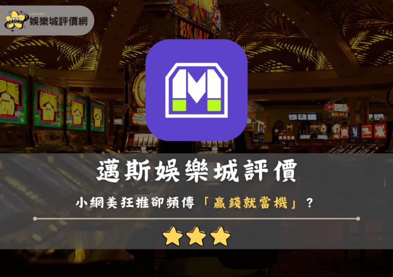邁斯USDT娛樂城評價：小網美狂推卻頻傳「贏錢就當機」？