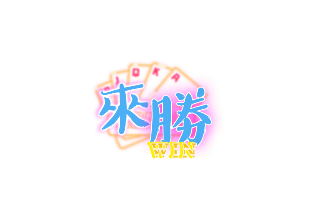 來勝娛樂城優惠：首儲100%豪禮，最高豪贈3,000點，值得加入嗎？
