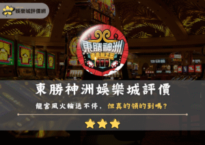 東勝神洲娛樂城評價：龍宮風火輪送不停，但真的領的到嗎？