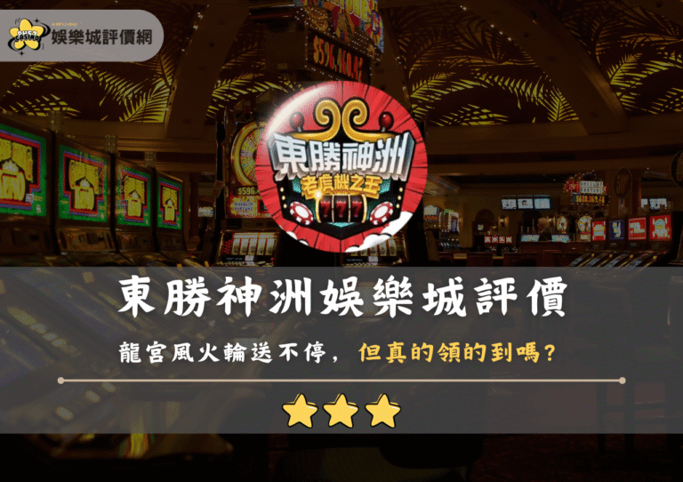 東勝神洲娛樂城評價：龍宮風火輪送不停，但真的領的到嗎？