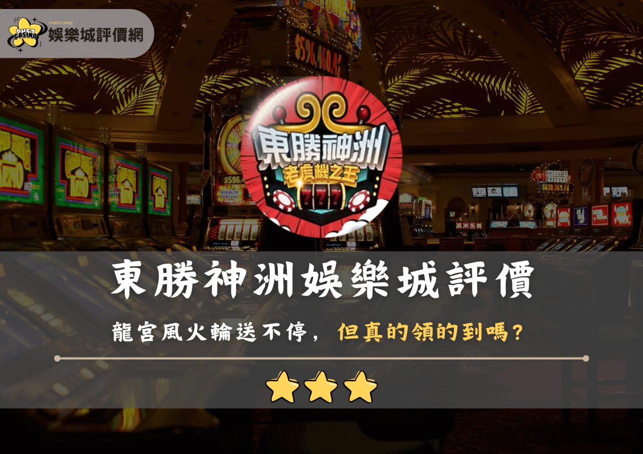 東勝神洲娛樂城評價：龍宮風火輪送不停，但真的領的到嗎？