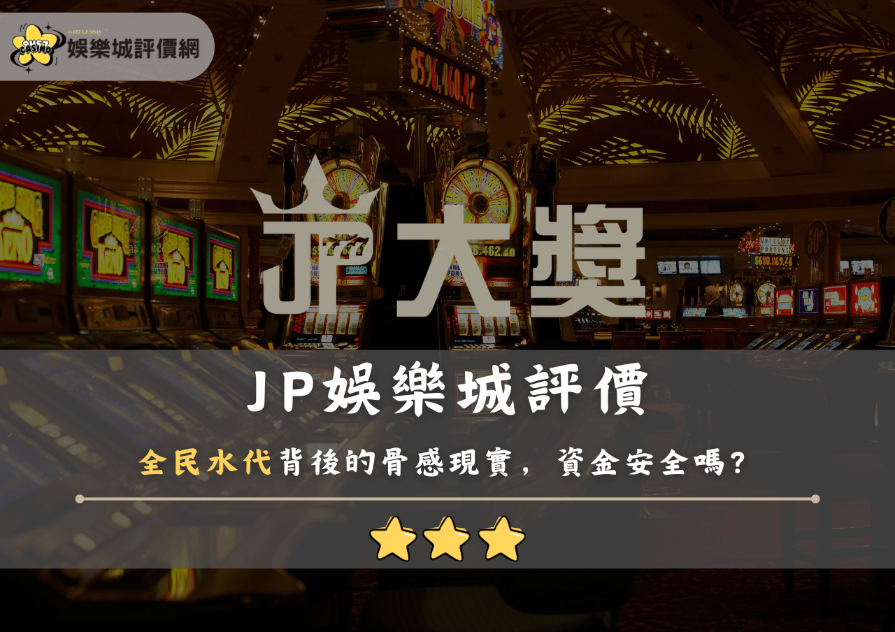 JP娛樂城評價：全民水代背後的骨感現實，資金安全嗎？