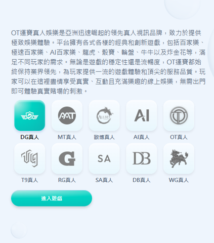 OT運寶娛樂城評價:主打AI智能帶單?實測驚爆提領卡關! 3 OT運寶娛樂真人系統