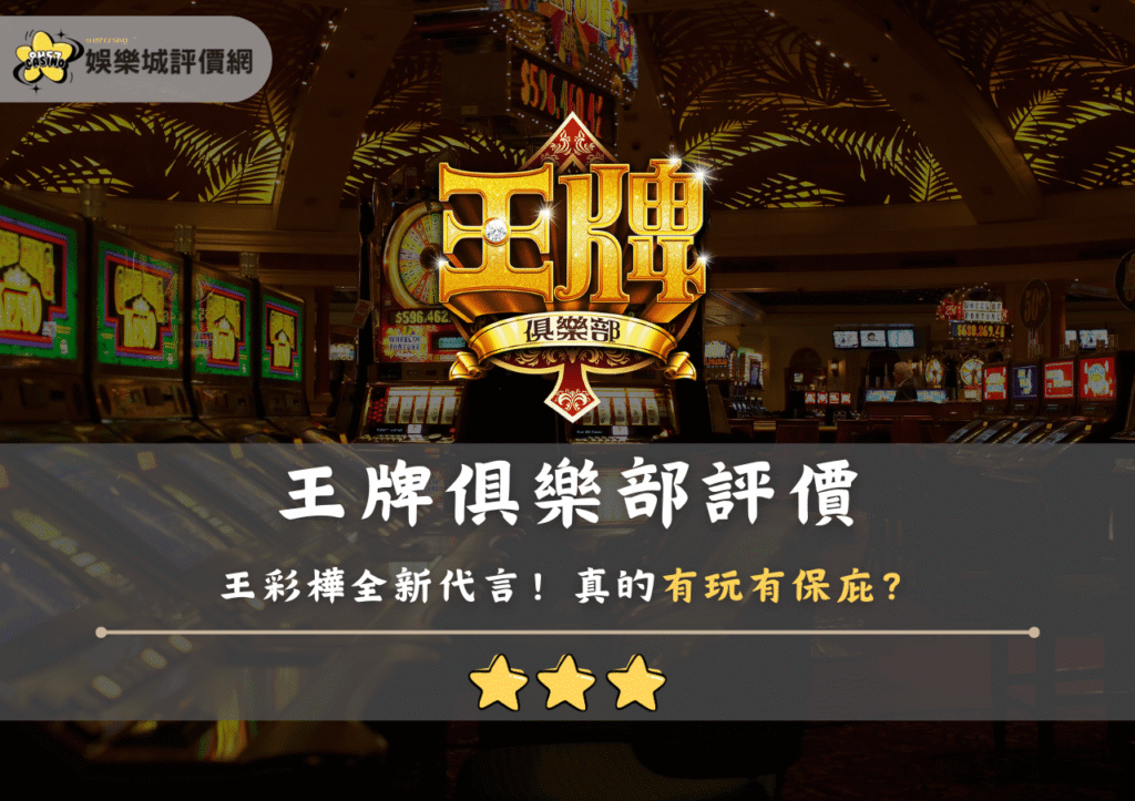 王牌俱樂部評價：王彩樺全新代言！真的有玩有保庇？