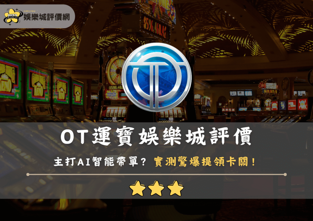 OT運寶娛樂城評價：主打AI智能帶單？實測驚爆提領卡關！