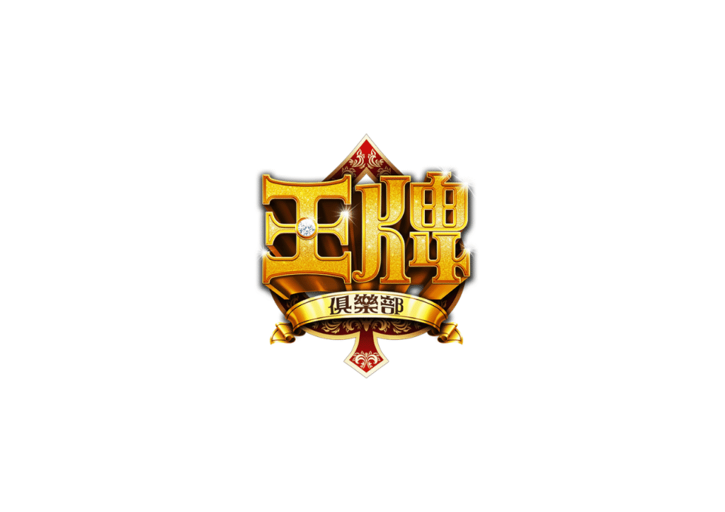 王牌俱樂部優惠：保庇天后「王彩樺」真情推薦，新手禮包、應援王牌幣免費送！