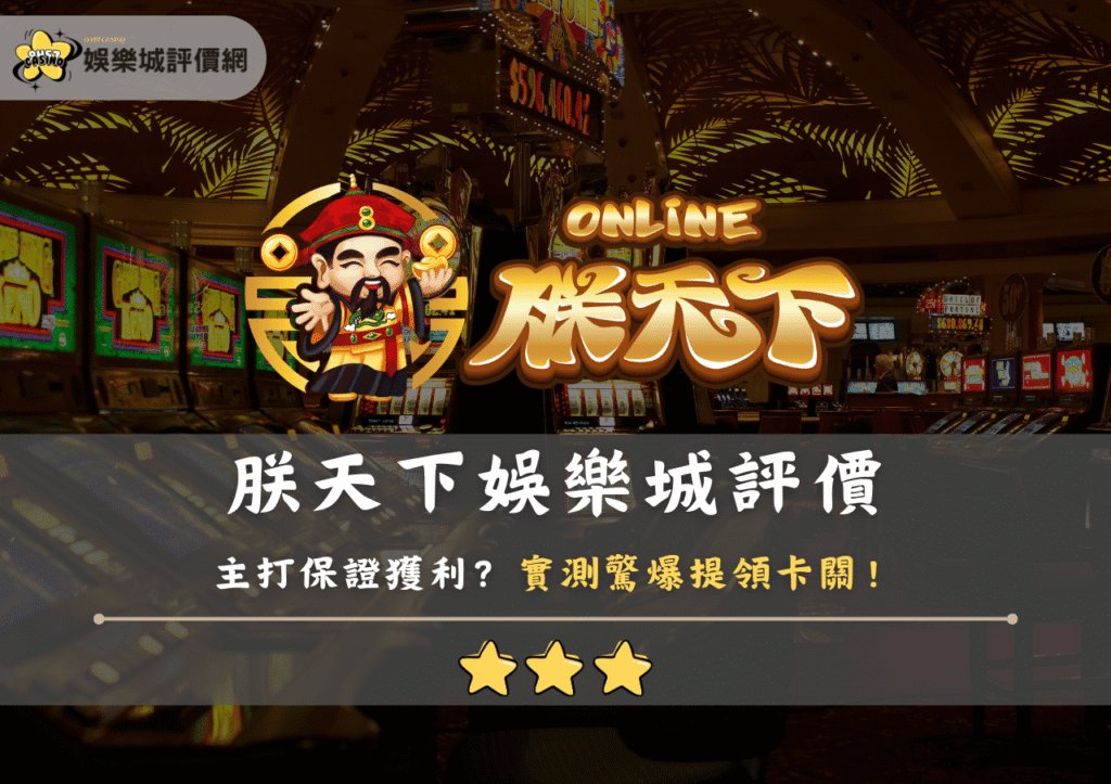 朕天下娛樂城評價：主打保證獲利？實測驚爆提領卡關！