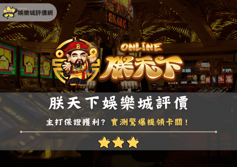 朕天下娛樂城評價:主打保證獲利?實測驚爆提領卡關! 10 朕天下娛樂城評價:主打保證獲利?實測驚爆提領卡關!