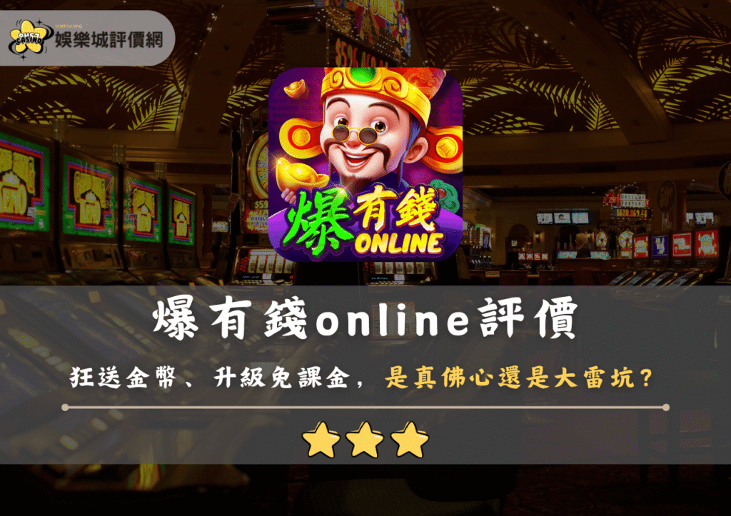 爆有錢Online評價：狂送金幣、升級免課金，是真佛心還是大雷坑？