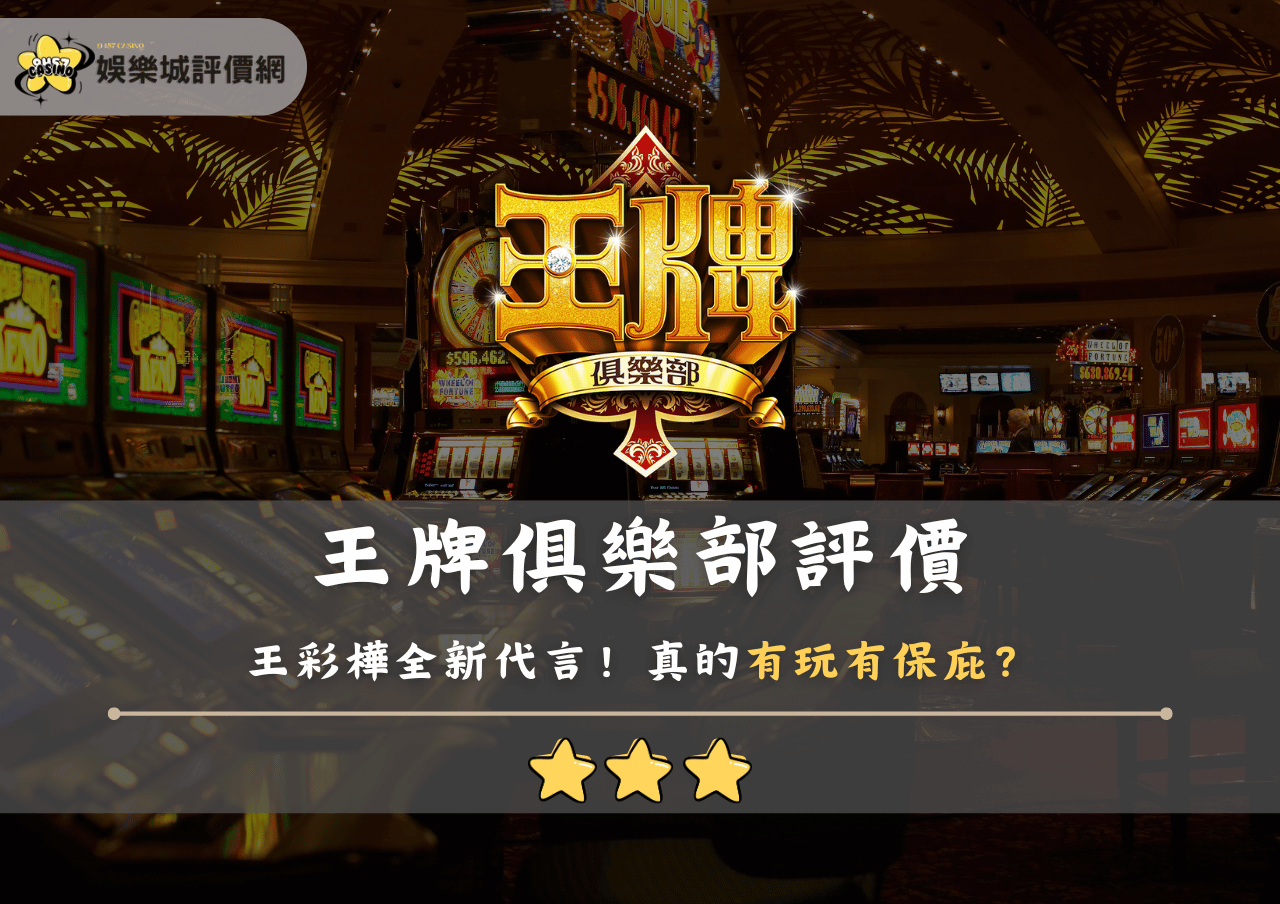 王牌俱樂部評價:王彩樺全新代言!真的有玩有保庇?