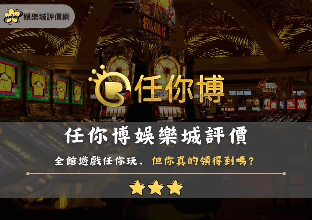 任你博娛樂城評價：全館遊戲任你玩，但你真的領得到嗎？