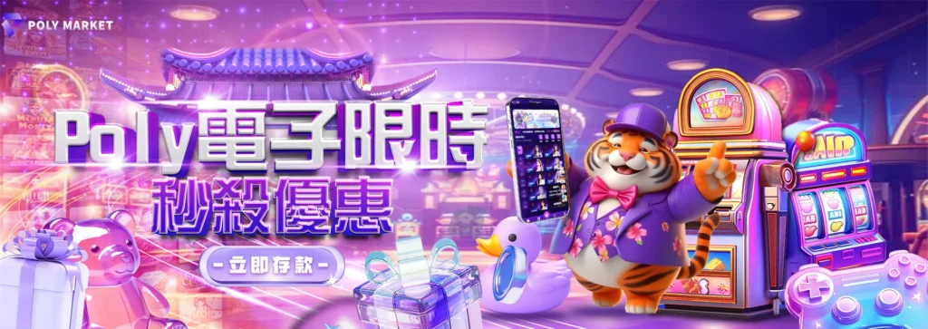 Poly電子限時秒殺優惠