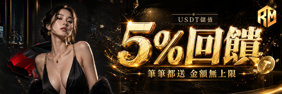 理查娛樂城優惠：USTD5％回饋