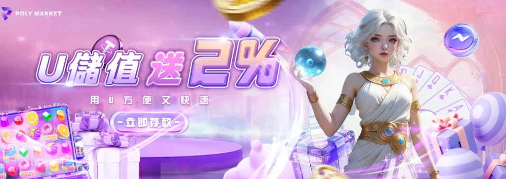 U儲值送2