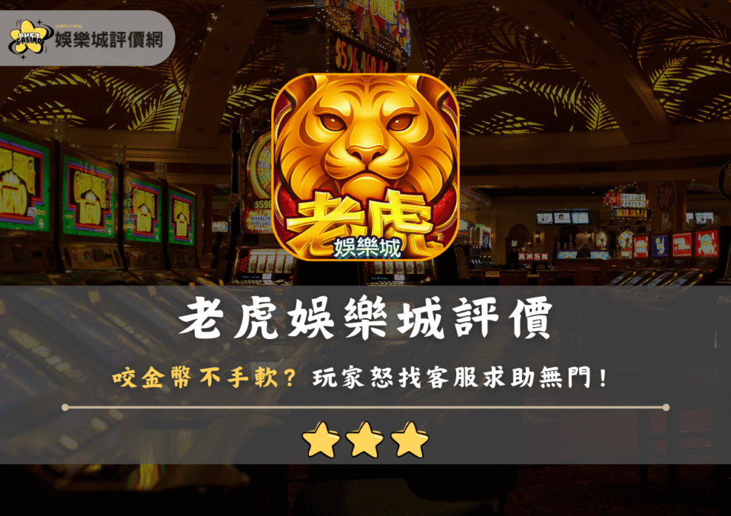 老虎娛樂城評價：咬金幣不手軟？玩家怒找客服求助無門！