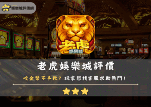 娛樂城評價網 3 老虎娛樂城評價:咬金幣不手軟?玩家怒找客服求助無門!