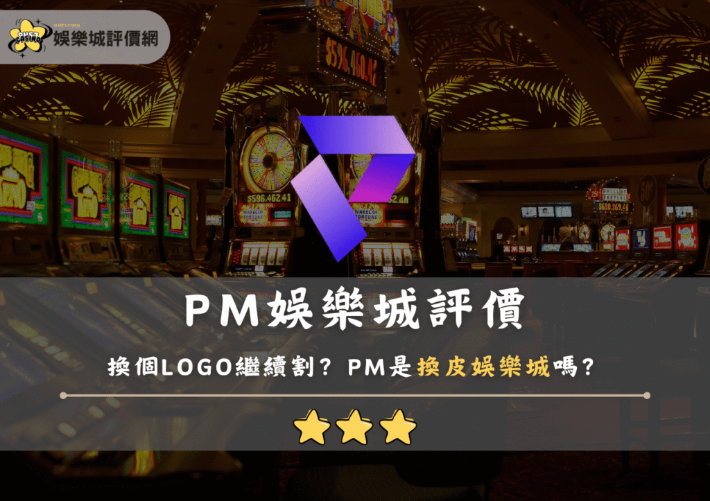 PM娛樂城評價：換個LOGO繼續割？PM是換皮娛樂城嗎？