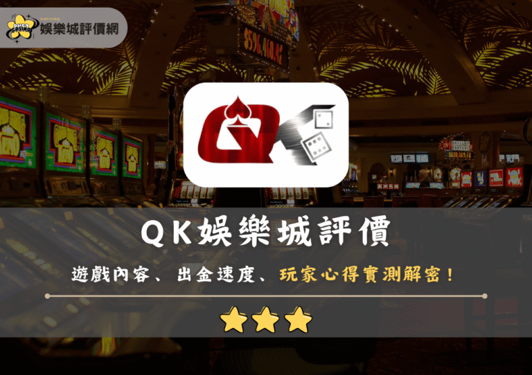 QK娛樂城評價:遊戲內容、出金速度、玩家心得實測解密! 18 QK娛樂城評價:遊戲內容、出金速度、玩家心得實測解密!
