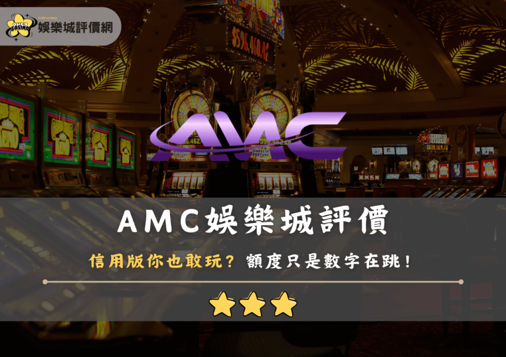 AMC娛樂城評價：信用版你也敢玩？額度只是數字在跳！