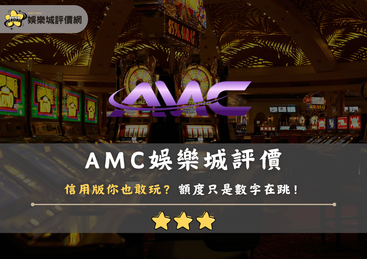 AMC娛樂城評價:信用版你也敢玩?額度只是數字在跳!