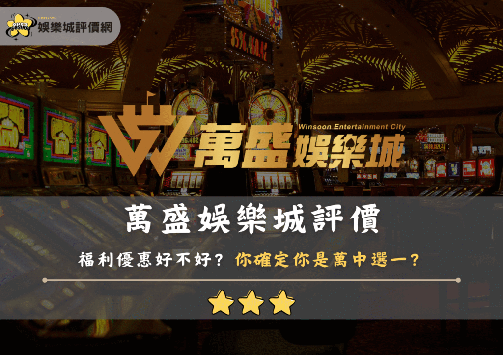 萬盛娛樂城評價：福利優惠好不好？你確定你是萬中選一？