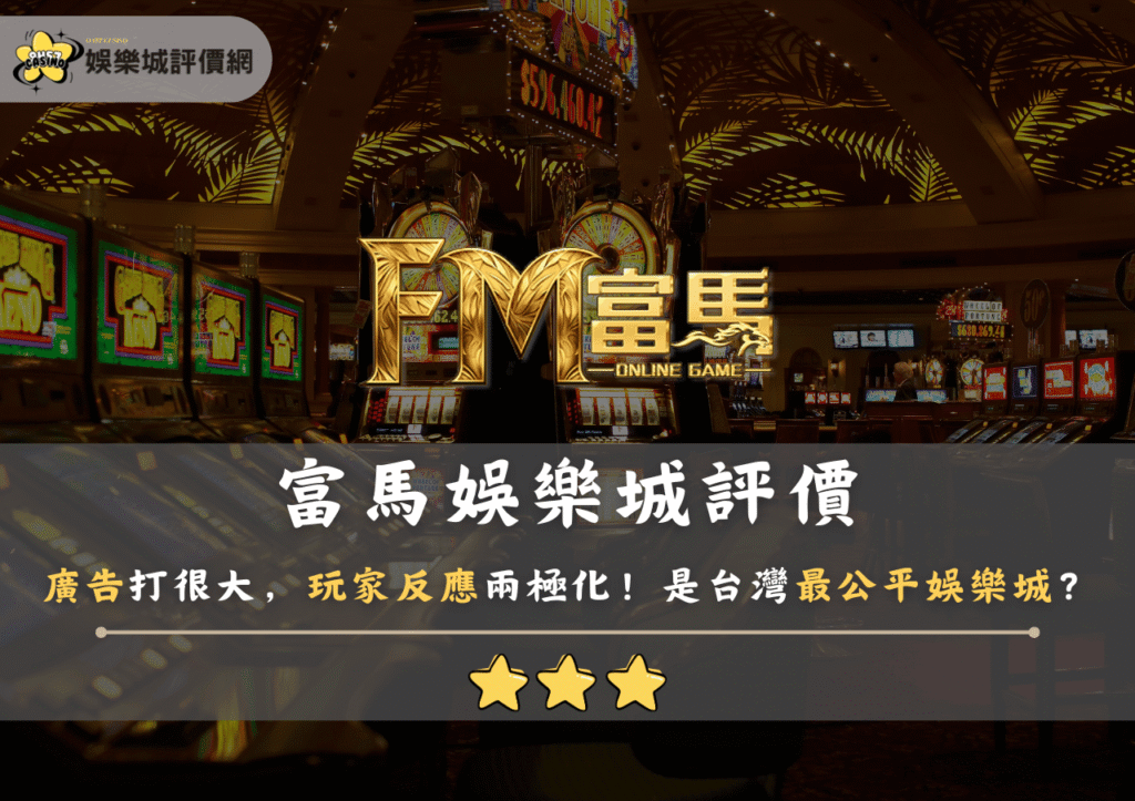 富馬娛樂城評價：廣告打很大，玩家反應兩極化！是台灣最公平娛樂城？