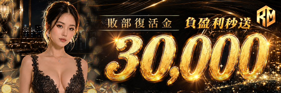 理查娛樂城優惠:首儲新手禮金3000送3000馬上拿! 5 敗部復活金30000