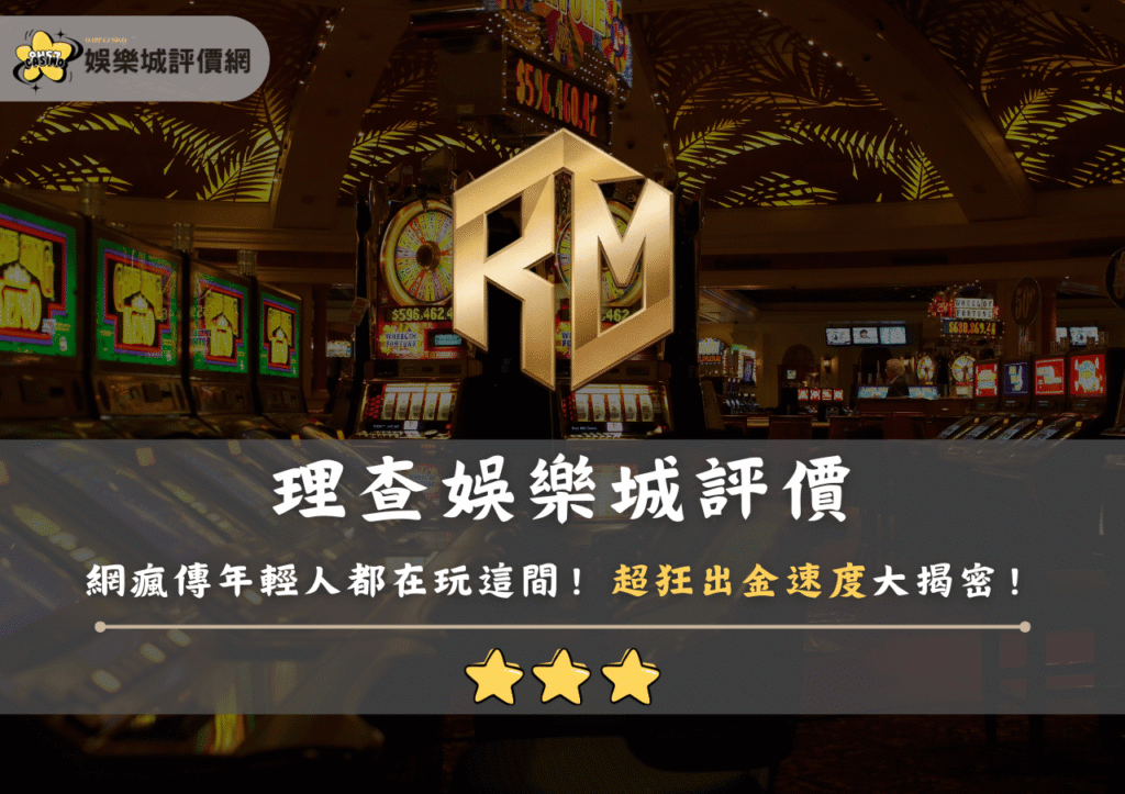 理查娛樂城評價：網瘋傳年輕人都在玩這間！超狂出金速度大揭密！