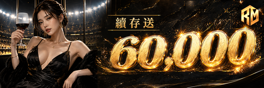 理查娛樂城優惠:首儲新手禮金3000送3000馬上拿! 6 續存送60000