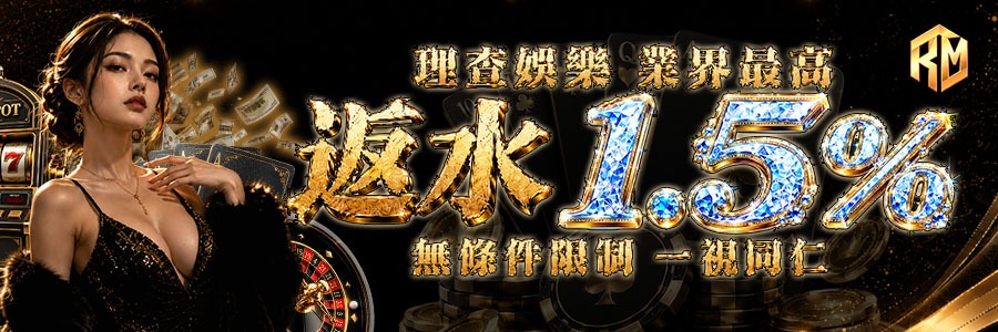 理查娛樂城優惠:首儲新手禮金3000送3000馬上拿! 4 返水1.5