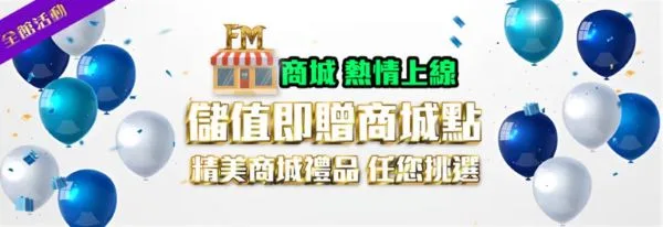 娛樂城優惠整理|富馬娛樂城首儲、USDT回饋、電子救援與商城點數一次看 3 儲值就送點數商城點數