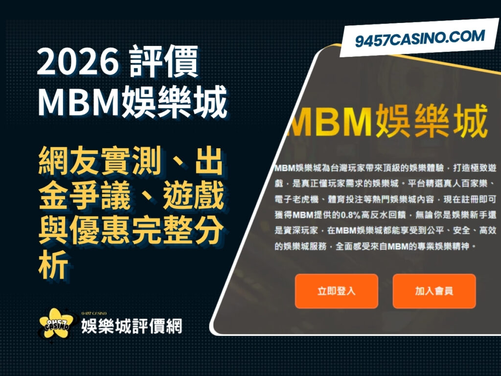 2026MBM娛樂城評價｜網友實測、出金爭議、遊戲與優惠完整分析