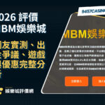2026MBM娛樂城評價｜網友實測、出金爭議、遊戲與優惠完整分析