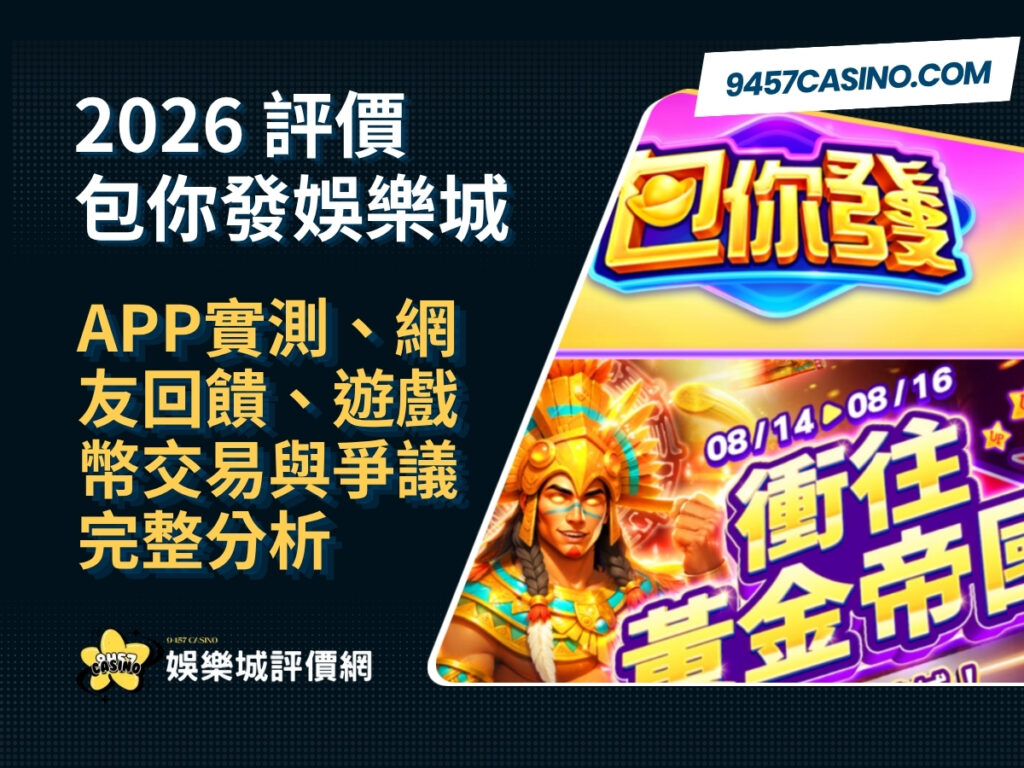 2026包你發娛樂城評價｜APP實測、網友回饋、遊戲幣交易與爭議完整分析