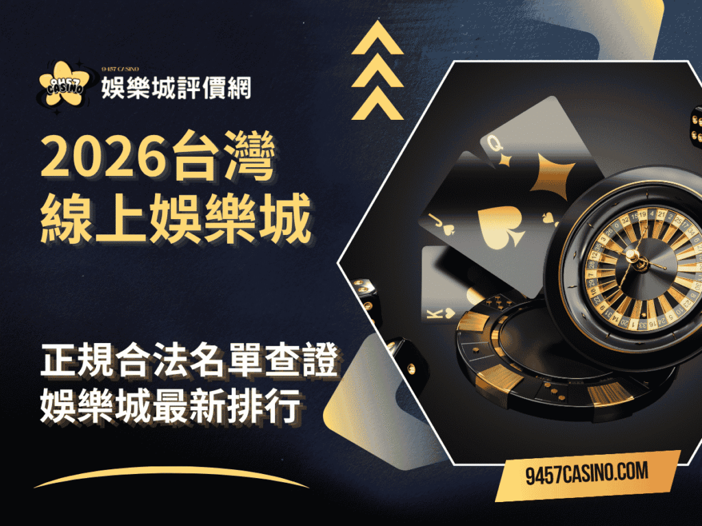 2026台灣線上娛樂城｜正規合法名單查證｜娛樂城最新排行