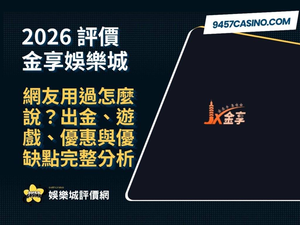 2026金享娛樂城評價懶人包｜網友用過怎麼說？出金、遊戲、優惠與優缺點完整分析