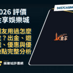 2026金享娛樂城評價懶人包｜網友用過怎麼說？出金、遊戲、優惠與優缺點完整分析