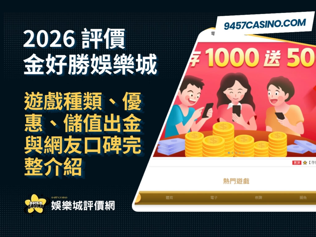 2026金好勝娛樂城評價｜遊戲種類、優惠、儲值出金與網友口碑完整介紹