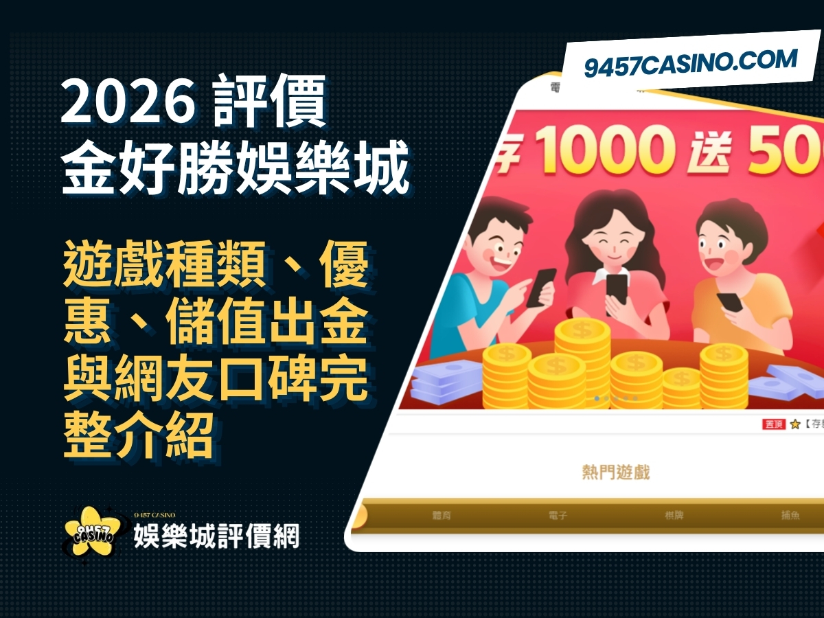 2026金好勝娛樂城評價｜遊戲種類、優惠、儲值出金與網友口碑完整介紹