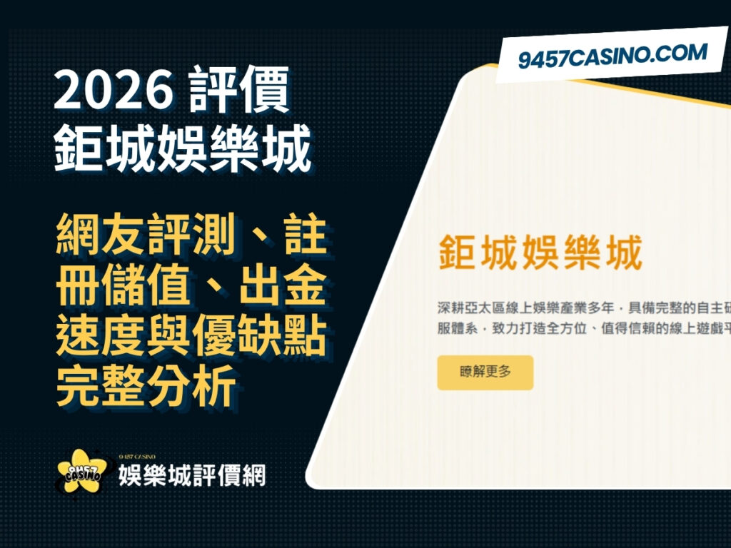 2026鉅城娛樂城評價｜網友評測、註冊儲值、出金速度與優缺點完整分析