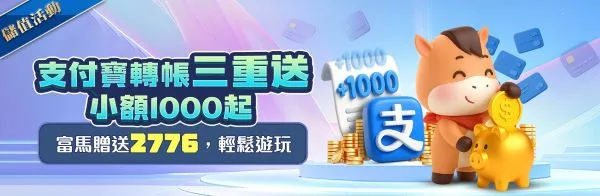 娛樂城優惠整理|富馬娛樂城首儲、USDT回饋、電子救援與商城點數一次看 2 支付寶相關優惠活動