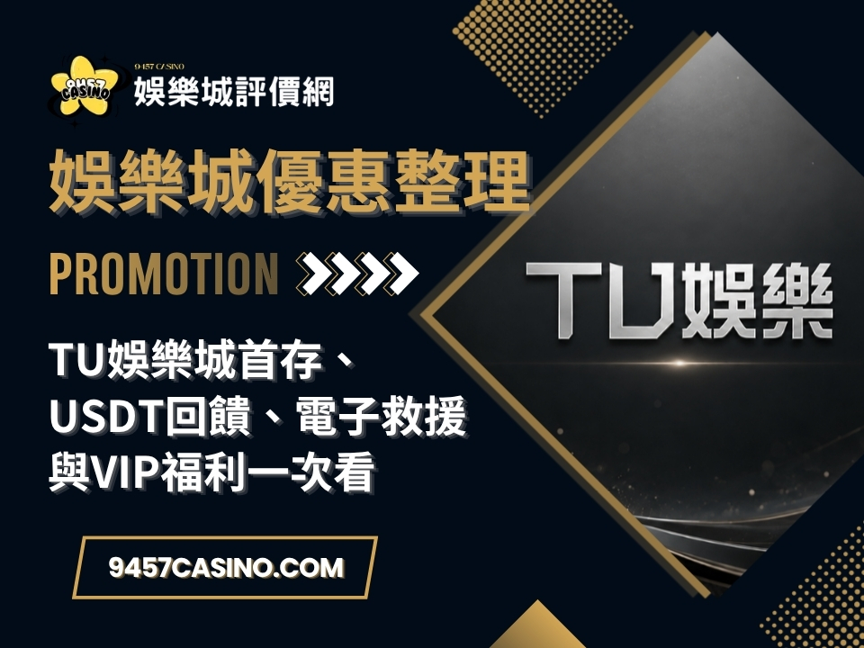 TU娛樂城首存、USDT回饋、電子救援與VIP福利一次看