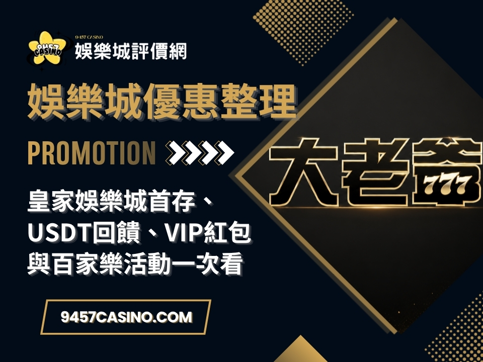 皇家娛樂城首存、USDT回饋、VIP紅包與百家樂活動一次看